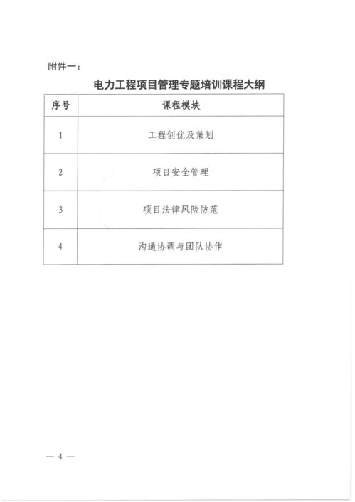 關(guān)于舉辦電力工程項(xiàng)目管理專題培訓(xùn)的通知